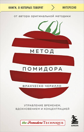 Эксмо Франческо Чирилло "Метод Помидора. Управление временем, вдохновением и концентрацией" 359337 978-5-04-180218-9 