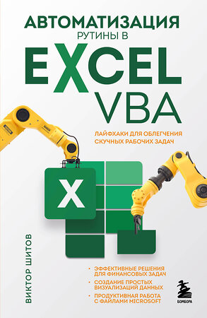 Эксмо Виктор Шитов "Автоматизация рутины в Excel VBA. Лайфхаки для облегчения скучных рабочих задач" 359342 978-5-04-180209-7 