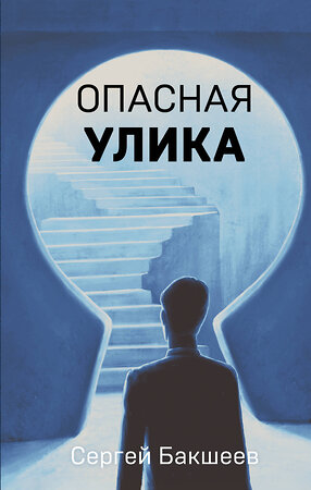 Эксмо Сергей Бакшеев "Опасная улика" 359361 978-5-04-180248-6 