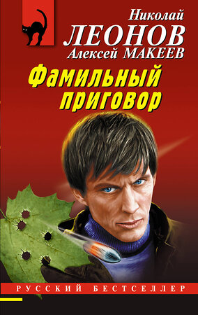 Эксмо Николай Леонов, Алексей Макеев "Фамильный приговор" 359364 978-5-04-180270-7 
