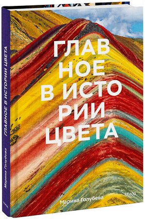 Эксмо Марина Голубева "Главное в истории цвета. Искусство, мифология и история от первобытных ритуалов до Института цвета Pantone" 359374 978-5-00195-862-8 