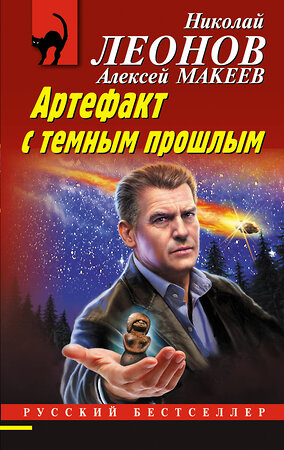 Эксмо Николай Леонов, Алексей Макеев "Артефакт с темным прошлым" 359382 978-5-04-180325-4 