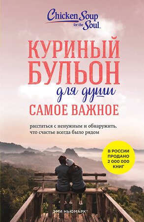 Эксмо Эми Ньюмарк, Брук Берк-Чарвет "Куриный бульон для души. Самое важное. Расстаться с ненужным и обнаружить, что счастье всегда было рядом (новое оформление)" 359398 978-5-04-180329-2 