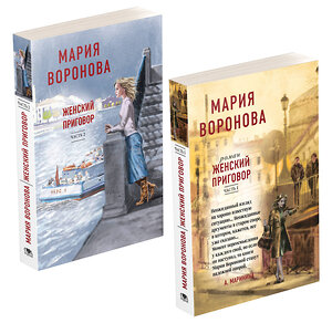 Эксмо Воронова М.В. "Женский приговор (комплект из 2-х книг: Часть 1 + Часть 2)" 359400 978-5-04-180383-4 