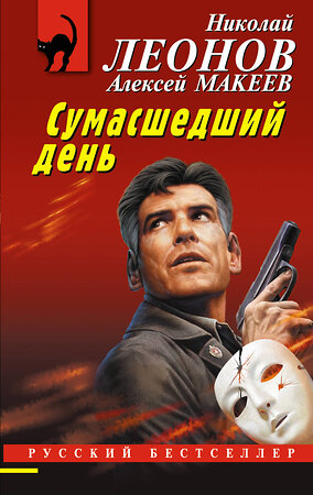 Эксмо Николай Леонов, Алексей Макеев "Сумасшедший день" 359407 978-5-04-180327-8 