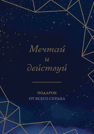 Эксмо "Мечтай и действуй. Подарок от всего сердца. Комплект из 3-х книг" 359421 978-5-04-180306-3 