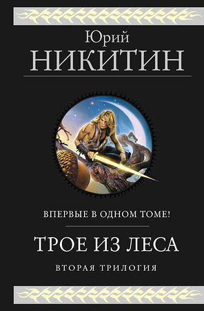 Эксмо Юрий Никитин "Трое из Леса. Вторая трилогия" 359427 978-5-04-180533-3 