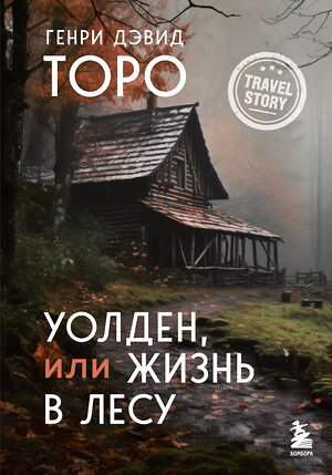 Эксмо Генри Дэвид Торо "Уолден, или Жизнь в лесу" 359430 978-5-04-180558-6 