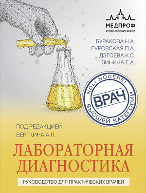 Эксмо Вёрткин А.Л., Буракова Н.А., Гуровская П.А., Дзгоева К.С., Зинина Е.А. "Лабораторная диагностика. Руководство для практических врачей" 359443 978-5-04-180587-6 