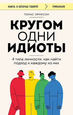 Эксмо Томас Эриксон "Кругом одни идиоты. 4 типа личности: как найти подход к каждому из них" 359457 978-5-04-180564-7 