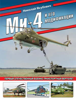 Эксмо Николай Якубович "Ми-4 и его модификации. Первый отечественный военно-транспортный вертолет" 359475 978-5-9955-1120-5 