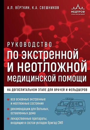 Эксмо А. Л. Вёрткин, К. А. Свешников "Руководство по экстренной и неотложной медицинской помощи на догоспитальном этапе для врачей и фельдшеров" 359482 978-5-04-180677-4 