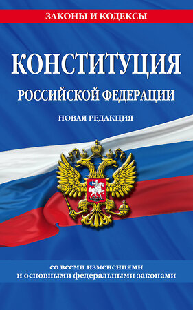 Эксмо "Конституция Российской Федерации. Новая редакция со всеми изменениями и основными федеральными законами" 359486 978-5-04-180882-2 