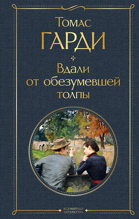 Эксмо Томас Гарди "Вдали от обезумевшей толпы" 359497 978-5-04-180992-8 