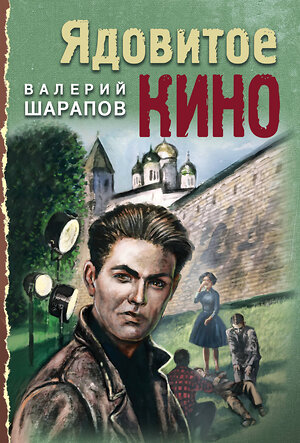 Эксмо Валерий Шарапов "Ядовитое кино" 359498 978-5-04-180990-4 
