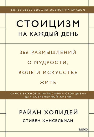 Эксмо Райан Холидей, Стивен Хансельман "Стоицизм на каждый день. 366 размышлений о мудрости, воле и искусстве жить" 359513 978-5-00195-983-0 