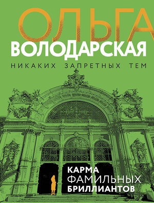 Эксмо Ольга Володарская "Карма фамильных бриллиантов" 359521 978-5-04-181050-4 