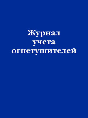 Эксмо "Журнал учета огнетушителей" 359531 978-5-04-181043-6 