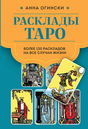 Эксмо Анна Огински "Расклады Таро. Более 130 раскладов для самых важных вопросов" 359532 978-5-04-181059-7 