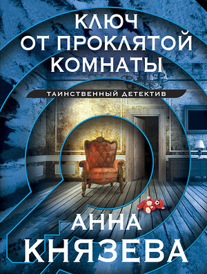 Эксмо Анна Князева "Ключ от проклятой комнаты" 359538 978-5-04-181061-0 