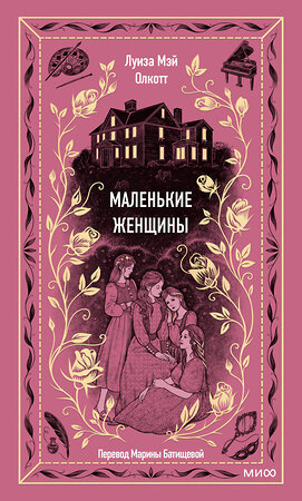 Эксмо Луиза Мэй Олкотт "Маленькие женщины. Вечные истории" 359544 978-5-00195-991-5 