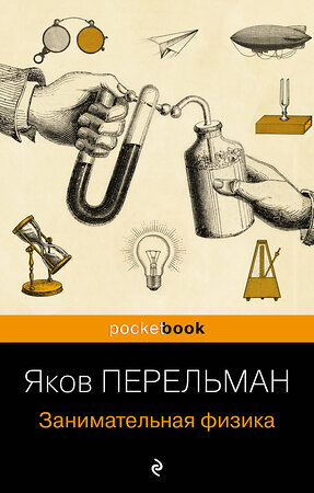 Эксмо Яков Перельман "Занимательная физика (покет)" 359548 978-5-04-181022-1 