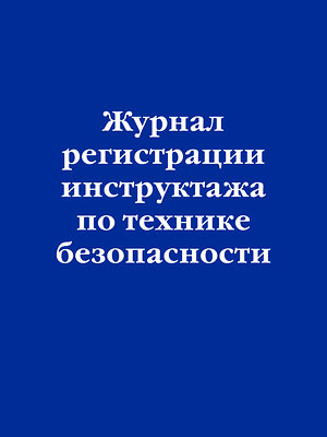 Эксмо "Журнал регистрации инструктажа по технике безопасности" 359549 978-5-04-181045-0 