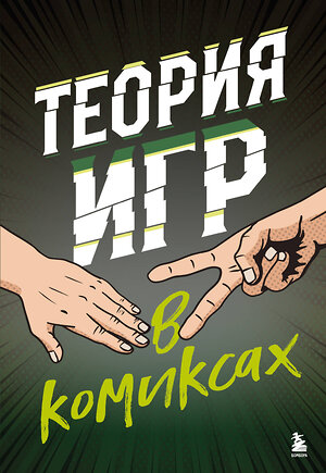 Эксмо Айван Пастин, Тувана Пастин "Теория игр в комиксах" 359551 978-5-04-184294-9 