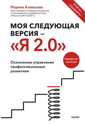 Эксмо Марина Алексеева "Моя следующая версия - «Я 2.0». Осознанное управление профессиональным развитием" 359555 978-5-00195-610-5 