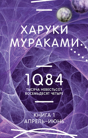 Эксмо Харуки Мураками "1Q84. Тысяча Невестьсот Восемьдесят Четыре. Кн. 1. Апрель - июнь" 359567 978-5-04-181076-4 