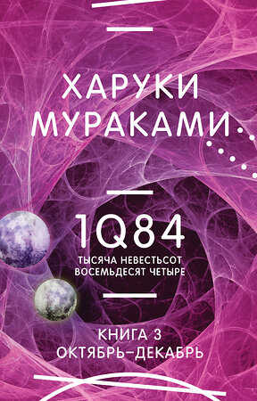 Эксмо Харуки Мураками "1Q84. Тысяча Невестьсот Восемьдесят Четыре. Кн. 3. Октябрь-декабрь" 359568 978-5-04-181078-8 