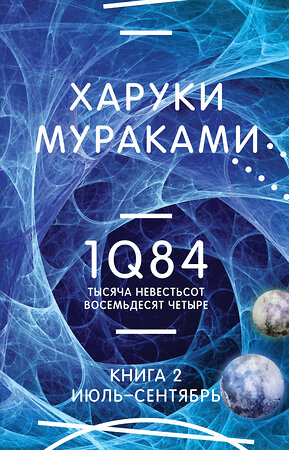 Эксмо Харуки Мураками "1Q84. Тысяча Невестьсот Восемьдесят Четыре. Кн. 2: Июль - сентябрь" 359570 978-5-04-181077-1 