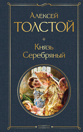 Эксмо Алексей Толстой "Князь Серебряный" 359575 978-5-04-181106-8 