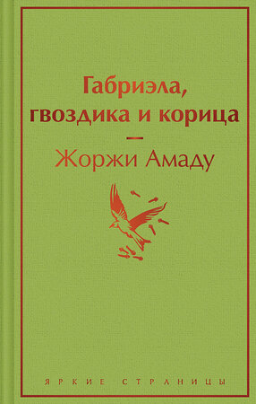 Эксмо Жоржи Амаду "Габриэла, гвоздика и корица" 359578 978-5-04-181080-1 