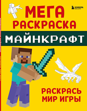 Эксмо "Мегараскраска Майнкрафт. Раскрась мир игры" 359588 978-5-04-181140-2 