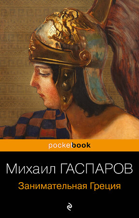 Эксмо Михаил Гаспаров "Занимательная Греция. Рассказы о древнегреческой культуре" 359590 978-5-04-181151-8 