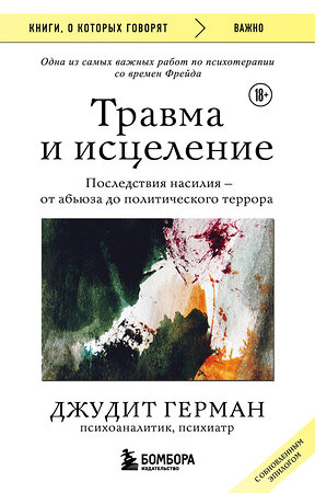 Эксмо Джудит Герман "Травма и исцеление. Последствия насилия от абьюза до политического террора (с обновленным эпилогом)" 359592 978-5-04-181137-2 