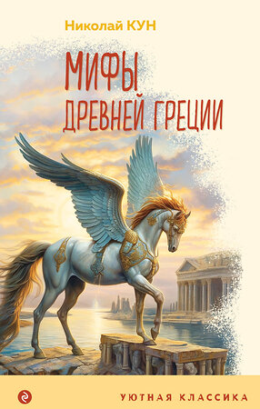 Эксмо Николай Кун "Мифы Древней Греции (с иллюстрациями)" 359609 978-5-04-181170-9 