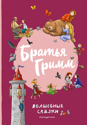 Эксмо Братья Гримм "Братья Гримм. Волшебные сказки (ил. Л. Лаубер)" 359610 978-5-04-181174-7 