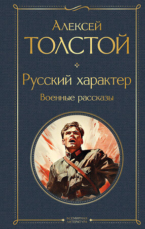 Эксмо Алексей Толстой "Русский характер. Военные рассказы" 359612 978-5-04-181189-1 