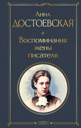 Эксмо Анна Достоевская "Воспоминания жены писателя" 359613 978-5-04-181190-7 