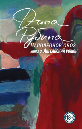 Эксмо Дина Рубина "Наполеонов обоз. Книга 3: Ангельский рожок" 359620 978-5-04-181275-1 