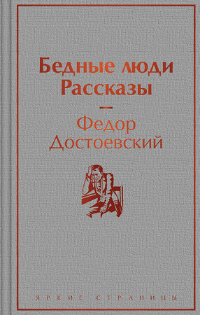 Эксмо Федор Достоевский "Бедные люди. Рассказы" 359622 978-5-04-181201-0 