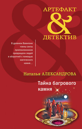 Эксмо Наталья Александрова "Тайна багрового камня" 359623 978-5-04-181257-7 