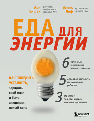 Эксмо Ари Уиттен "Еда для энергии. Как победить усталость, зарядить свой мозг и быть активным целый день" 359629 978-5-04-181255-3 