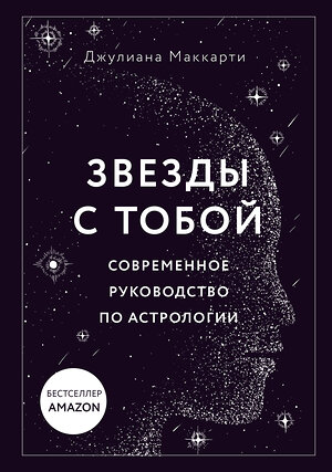 Эксмо Джулиана Маккарти "Звезды с тобой. Современное руководство по астрологии (мягкая обложка)" 359632 978-5-04-181208-9 