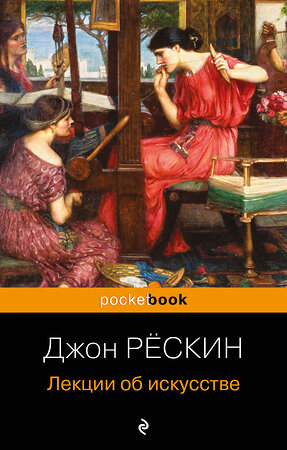 Эксмо Джон Рёскин "Лекции об искусстве" 359636 978-5-04-181240-9 