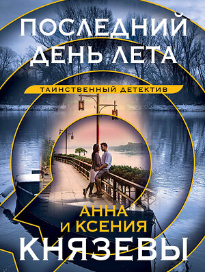 Эксмо Анна и Ксения Князевы "Последний день лета" 359639 978-5-04-181291-1 