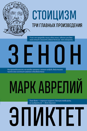 Эксмо Зенон Китийский, Марк Аврелий, Эпиктет "Стоицизм. Зенон, Марк Аврелий, Эпиктет" 359665 978-5-04-181380-2 