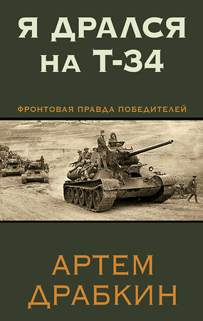 Эксмо Артем Драбкин "Я дрался на Т-34. Фронтовая правда победителей" 359673 978-5-9955-1127-4 